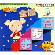 学前全能步步高（3-5岁提高篇）（附光盘）