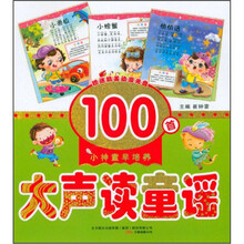 大声读童谣100首（附光盘）/小神童早培养