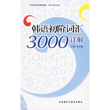 外研社新标准韩国语词汇系列丛书:韩语初阶词汇3000详解