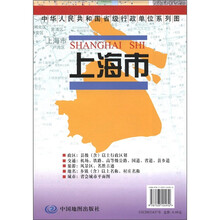中华人民共和国省级行政单位系列图：上海市地图