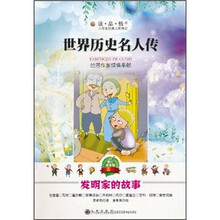 世界历史名人传：发明家的故事（美绘注音版）