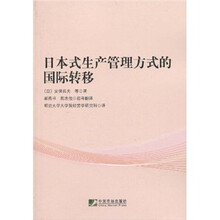 日本式生产管理方式的国际转移