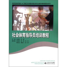 社会体育指导员培训教程