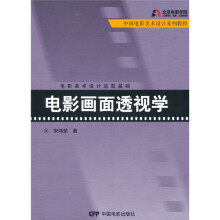 中国电影美术设计系列教程·电影美术设计造型基础：电影画面透视学