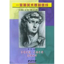 石膏头像人物肖像应考点评