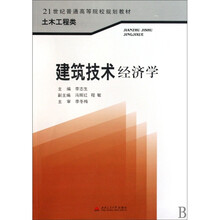 建筑技术经济学(土木工程类21世纪普通高等院校规划教材)