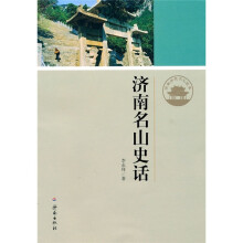 济南历史文化读本:济南名山史话