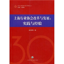 上海行业协会改革与发展:实践与经验
