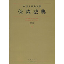 中华人民共和国保险法典12(应用版)