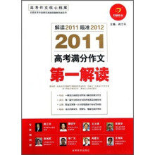 开心作文：2011高考满分作文第一解读