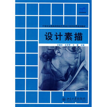 21世纪全国高等院校艺术设计系列实用规划教材:设计素描