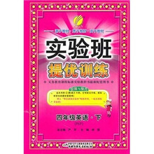 实验班提优训练：4年级英语（下）PEP