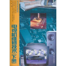 教育部规划教材:电视机维修技术(下册)