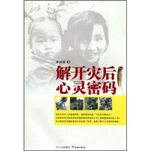 解开灾后心灵密码