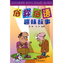 俗称俗语趣味故事