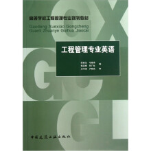 工程管理专业英语