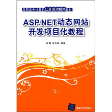 ASP.NET动态网站开发项目化教程