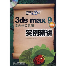 3ds max 9室内外效果图实例精讲（中文版）（附光盘）
