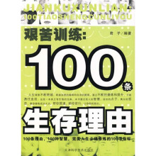 艰苦训练:100条生存理由
