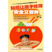 如何让孩子吃得安全又营养