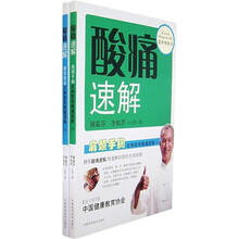 酸痛速解（套装上下册）