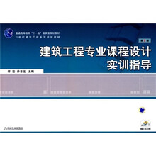 建筑工程专业课程设计实训指导(第2版)