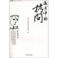 追述中的拷问