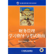 财务管理学习指导与考试指南