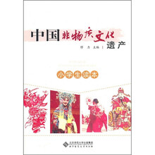 中国非物质文化遗产(小学生读本)