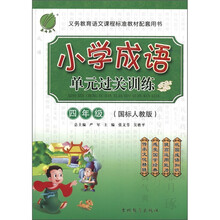 春雨教育·小学成语单元过关训练:4年级(国标人教版)