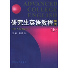研究生英语教程精读(上)