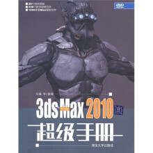 中文版3ds Max 2010超级手册（配DVD-ROM光盘1张）