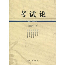 考试论