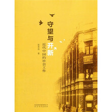 守望与开新：近代中国的社会工作