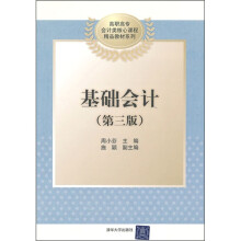 高职高专会计类核心课程精品教材系列·基础会计(第3版)