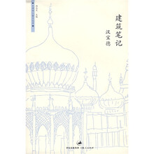 建筑笔记