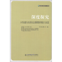 深度探究:小学品德与生活(社会)课程教学践行与反思