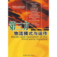 中国物流与采购联合会指定现代物流管理系列教材:第三方物流模式与运作