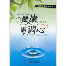 健康需调心/健康大讲堂系列
