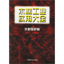 木材工业实用大全:木材保护卷