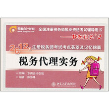 税务代理实务（全国注册税务师执业资格考试辅导用书）/2012年注册税务师考试考点荟萃及记忆锦囊