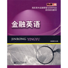 零距离上岗·高职高专金融管理与实务专业系列规划教材：金融英语