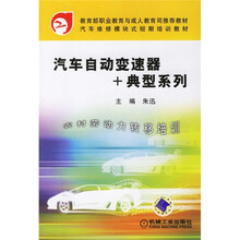 教育部职业教育与成人教育司法推荐教材:汽车自动变速器+典型系列