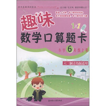 趣味数学口算题卡：6年级（上册）（六三制青岛版适用）