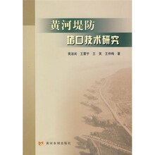 黄河堤防堵口技术研究