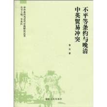 不平等条约与晚清中英贸易冲突