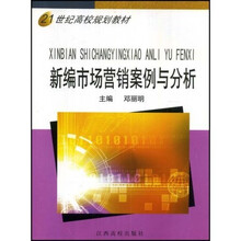 新编市场营销案例与分析