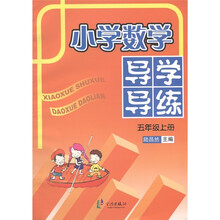 小学数学导学导练：5年级（上册）