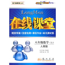 在线课堂龙门新教案丛书:8年级数学(上)(人教版)