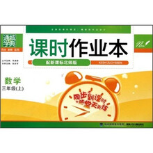 课时作业本：数学3年级（上册）（配新课标北师版）